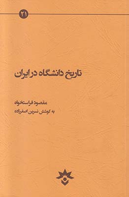 تاریخ دانشگاه در ایران